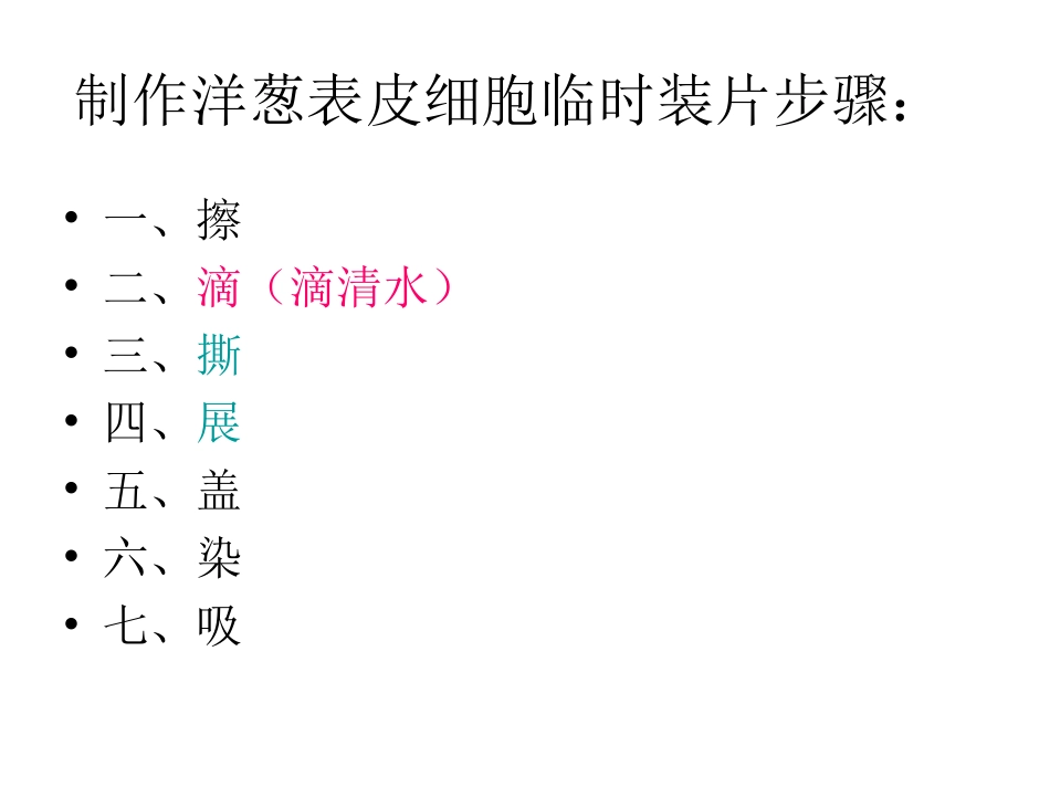 怎样制作洋葱表皮细胞临时装片？_第2页