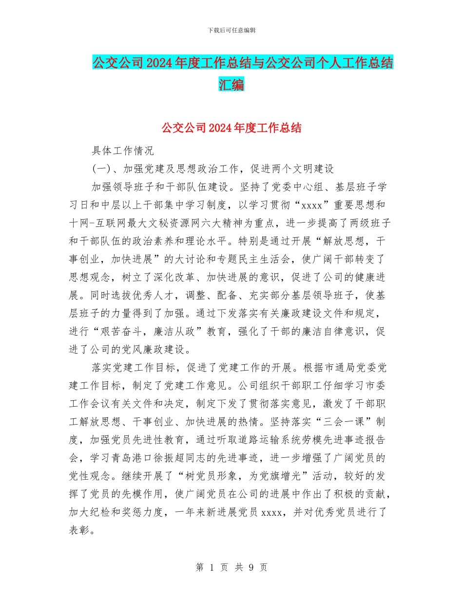 公交公司2024年度工作总结与公交公司个人工作总结汇编_第1页