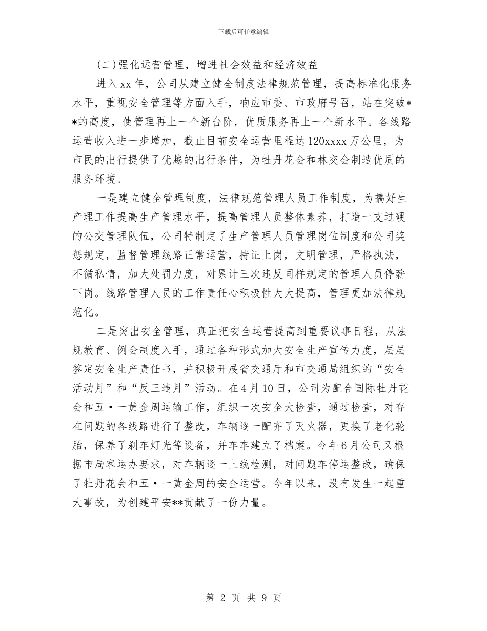 公交公司2024年度工作总结与公交公司个人工作总结汇编_第2页