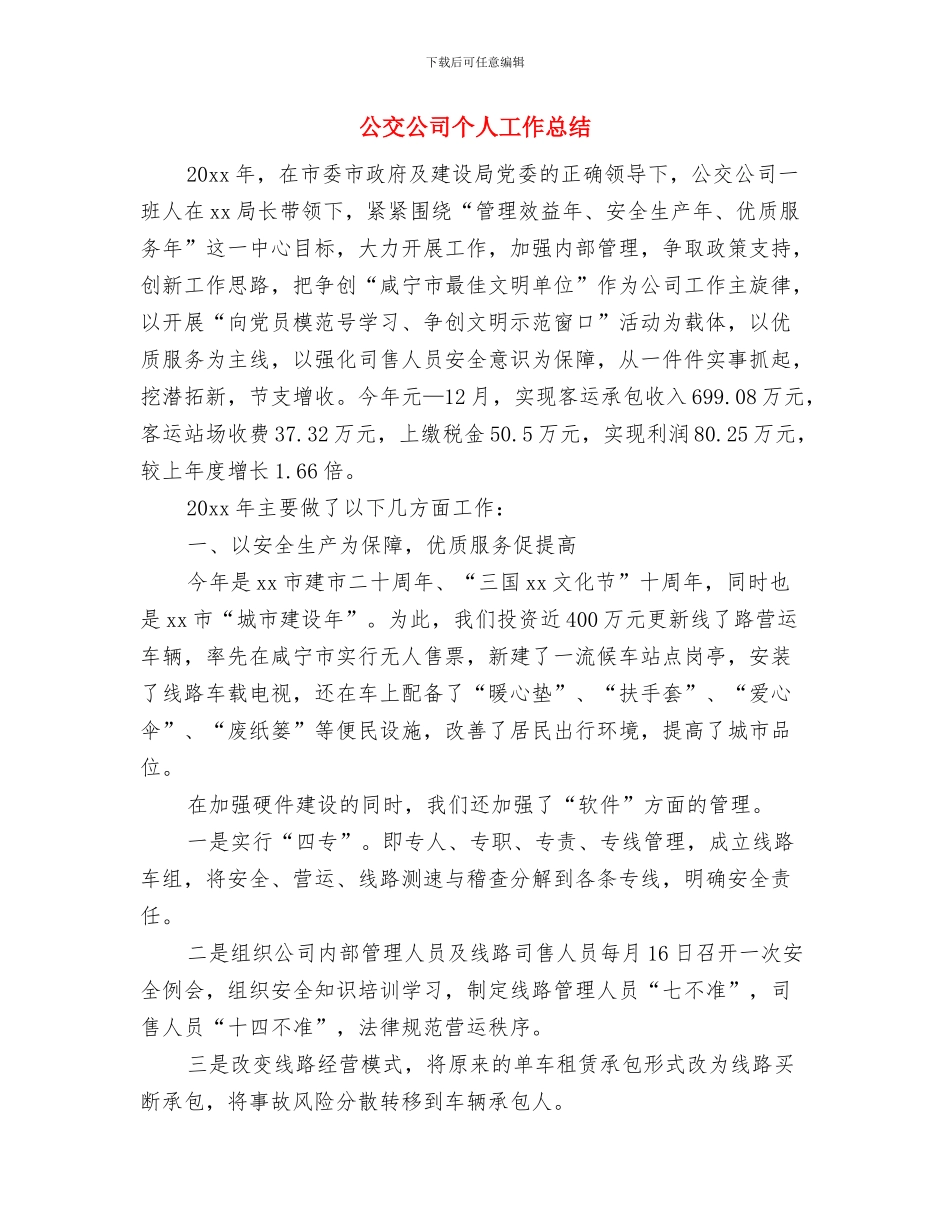 公交公司2024年度工作总结与公交公司个人工作总结汇编_第3页