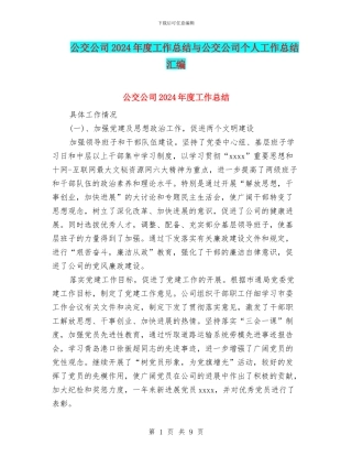 公交公司2024年度工作总结与公交公司个人工作总结汇编