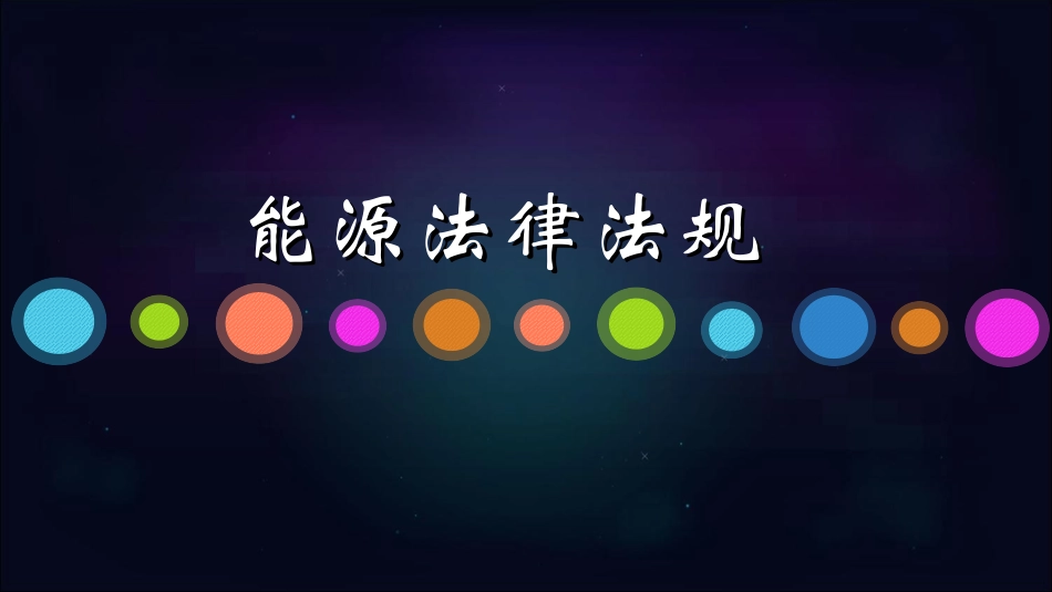 能源法律法规_第2页