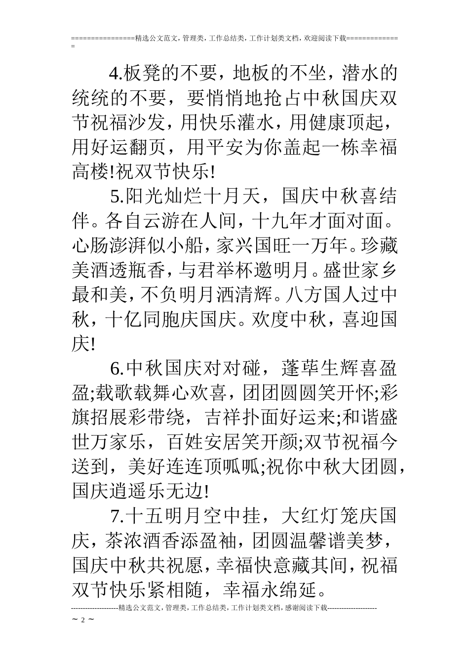 中秋和十一祝福短信_第2页