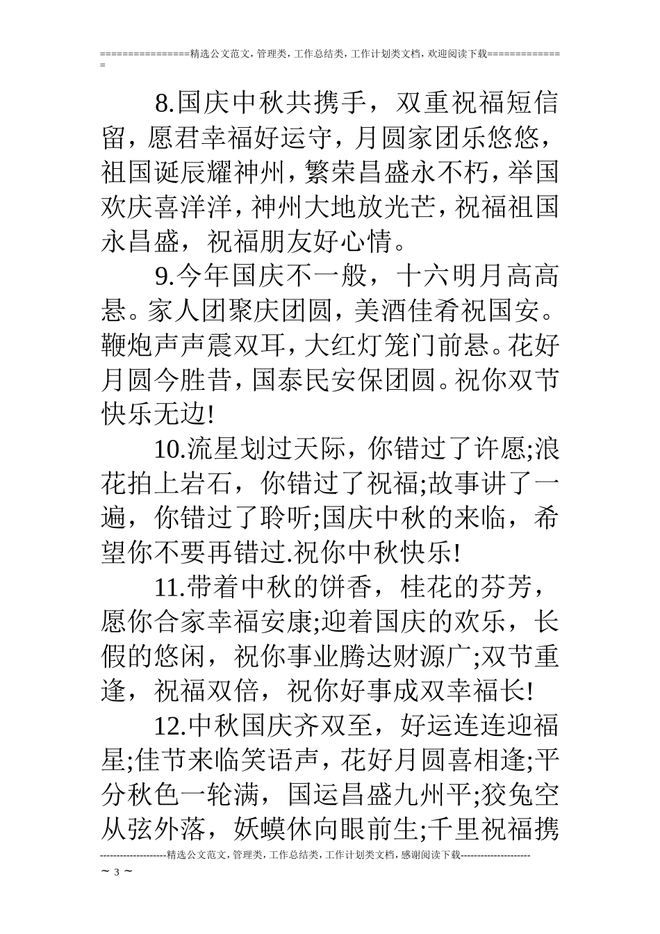 中秋和十一祝福短信_第3页