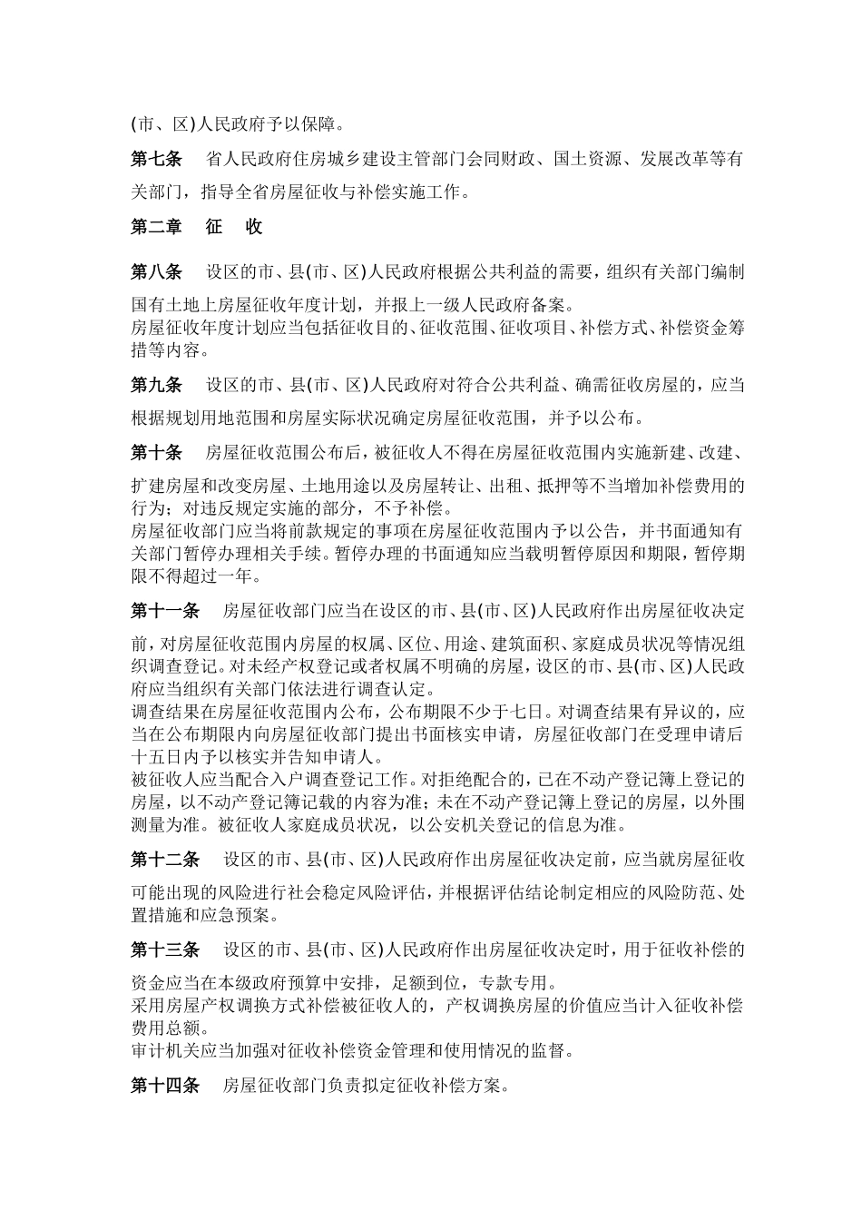 山西省国有土地上房屋征收与补偿条例_第2页