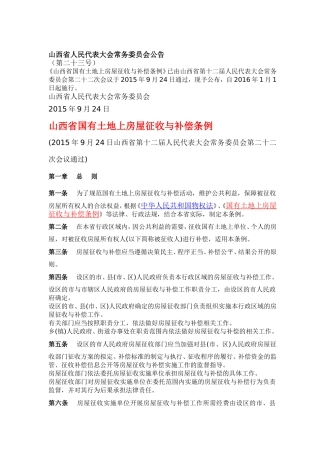 山西省国有土地上房屋征收与补偿条例