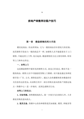 房地产销售拜访技巧