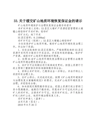 33.关于缓交矿山地质环境恢复保证金的请示