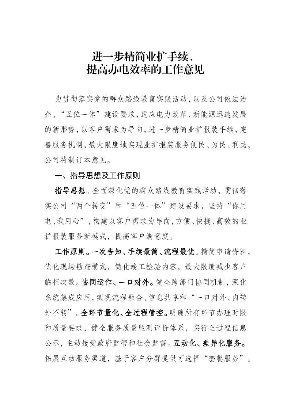 进一步精简业扩手续、提高办电效率的工作意见--国网70号文附件_第1页