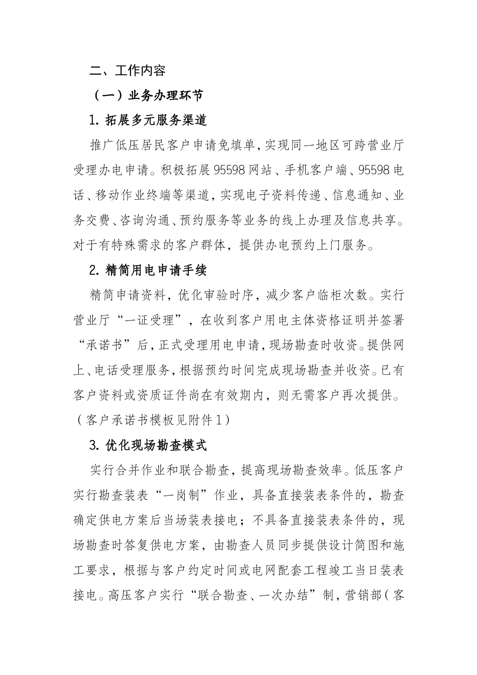 进一步精简业扩手续、提高办电效率的工作意见--国网70号文附件_第2页