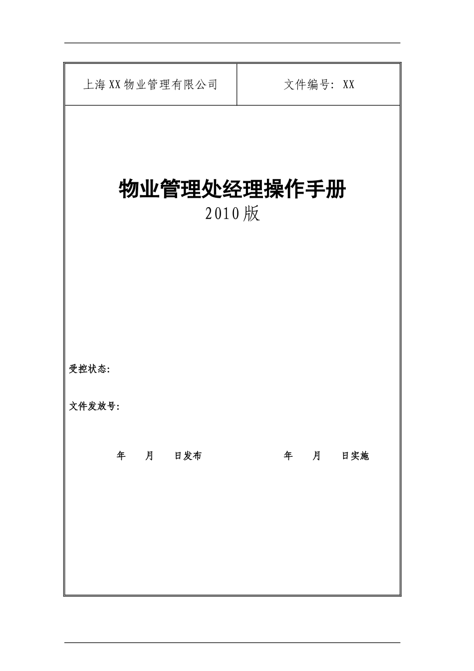 物业项目经理工作手册_第1页