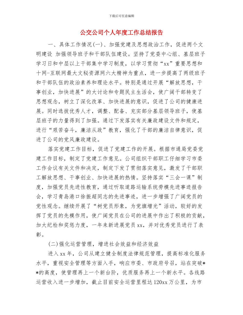 公交公司2024年度工作总结与公交公司个人年度工作总结报告汇编_第3页