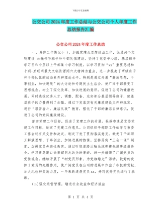 公交公司2024年度工作总结与公交公司个人年度工作总结报告汇编
