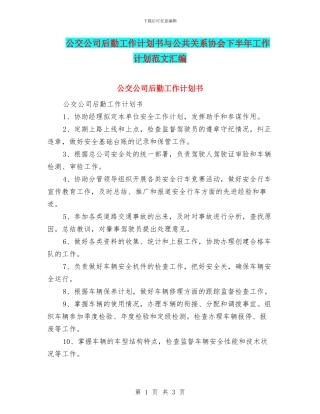公交公司后勤工作计划书与公共关系协会下半年工作计划范文汇编