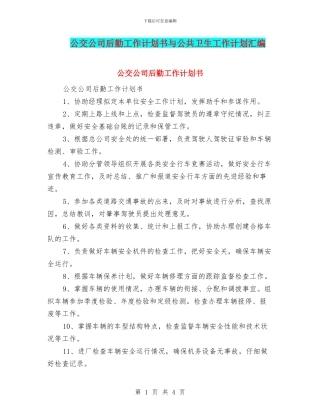 公交公司后勤工作计划书与公共卫生工作计划汇编