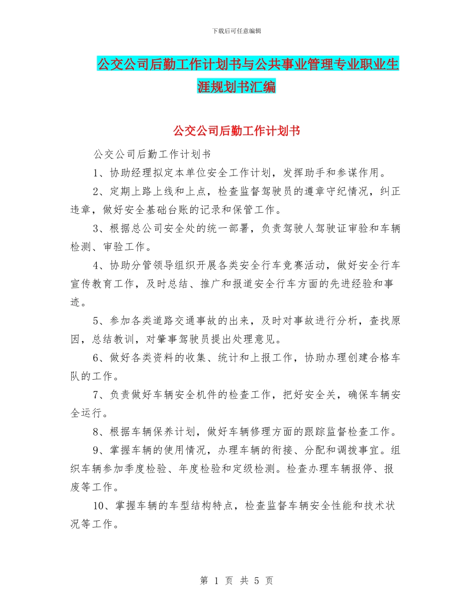 公交公司后勤工作计划书与公共事业管理专业职业生涯规划书汇编_第1页