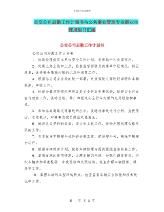 公交公司后勤工作计划书与公共事业管理专业职业生涯规划书汇编