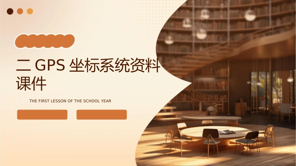 二GPS坐标系统资料课件1_第1页