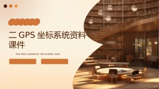 二GPS坐标系统资料课件1