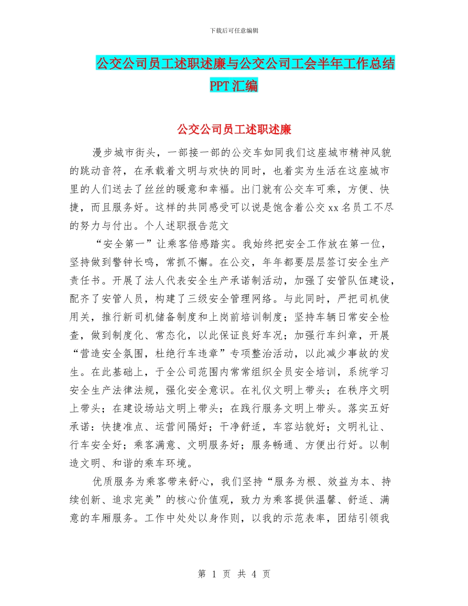 公交公司员工述职述廉与公交公司工会半年工作总结PPT汇编_第1页