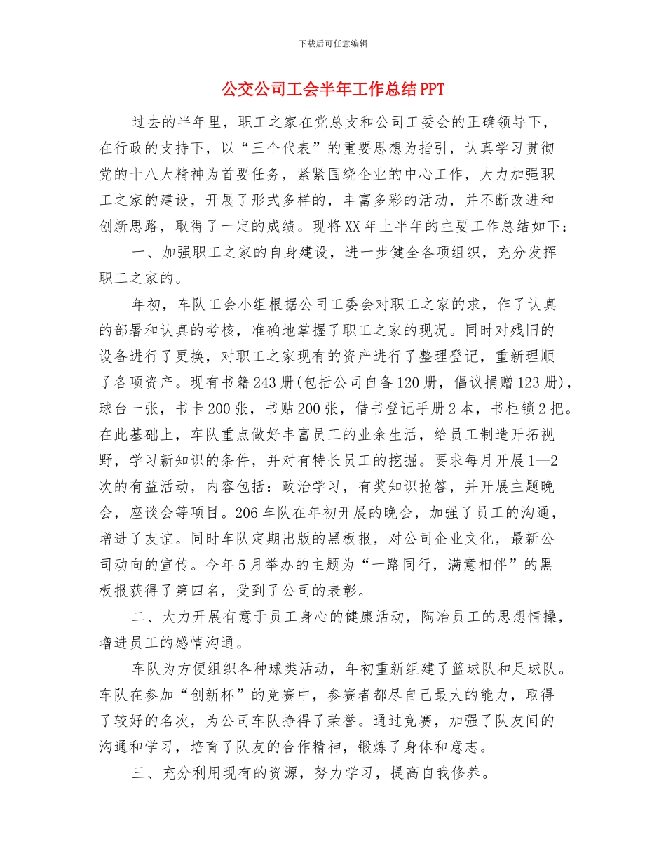 公交公司员工述职述廉与公交公司工会半年工作总结PPT汇编_第3页