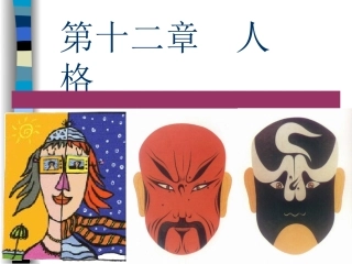 普通心理学 第12章 人格(新)