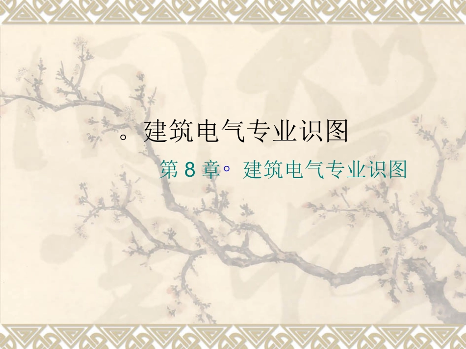 建筑电气设备安装识图与施工_第1页