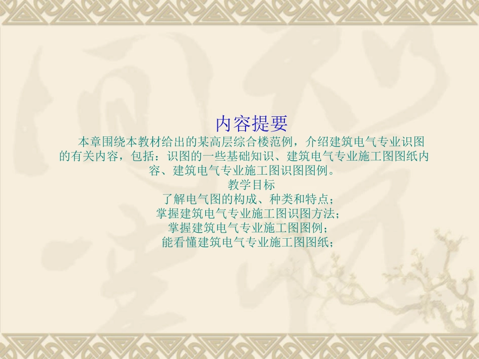 建筑电气设备安装识图与施工_第2页