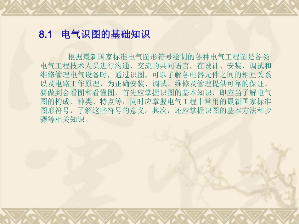 建筑电气设备安装识图与施工_第3页