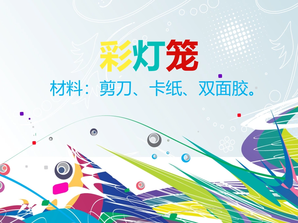 手工课彩纸灯笼的做法课件PPT_第2页