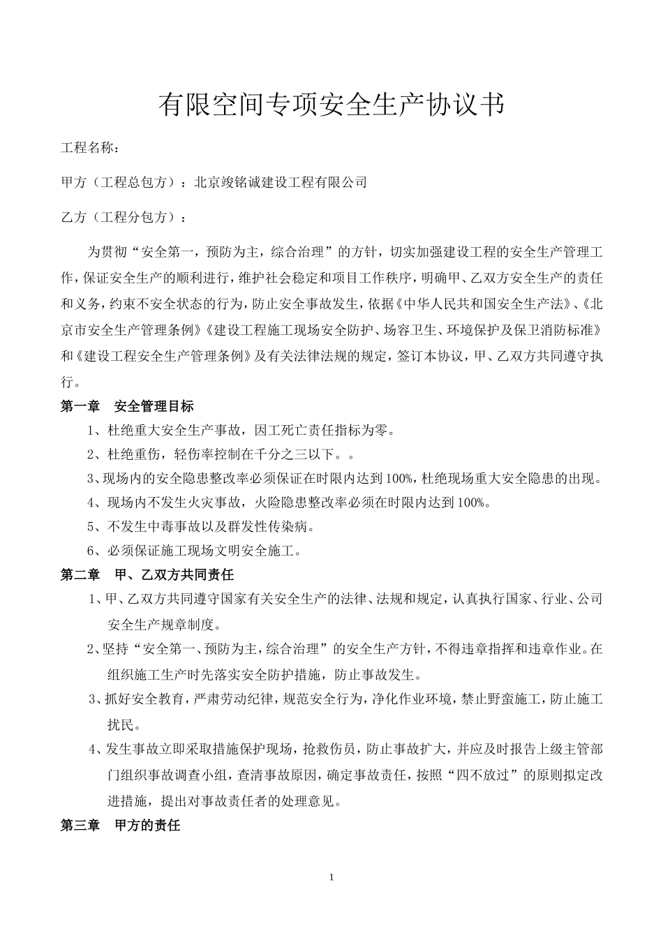 有限空间安全协议书(劳务)_第1页