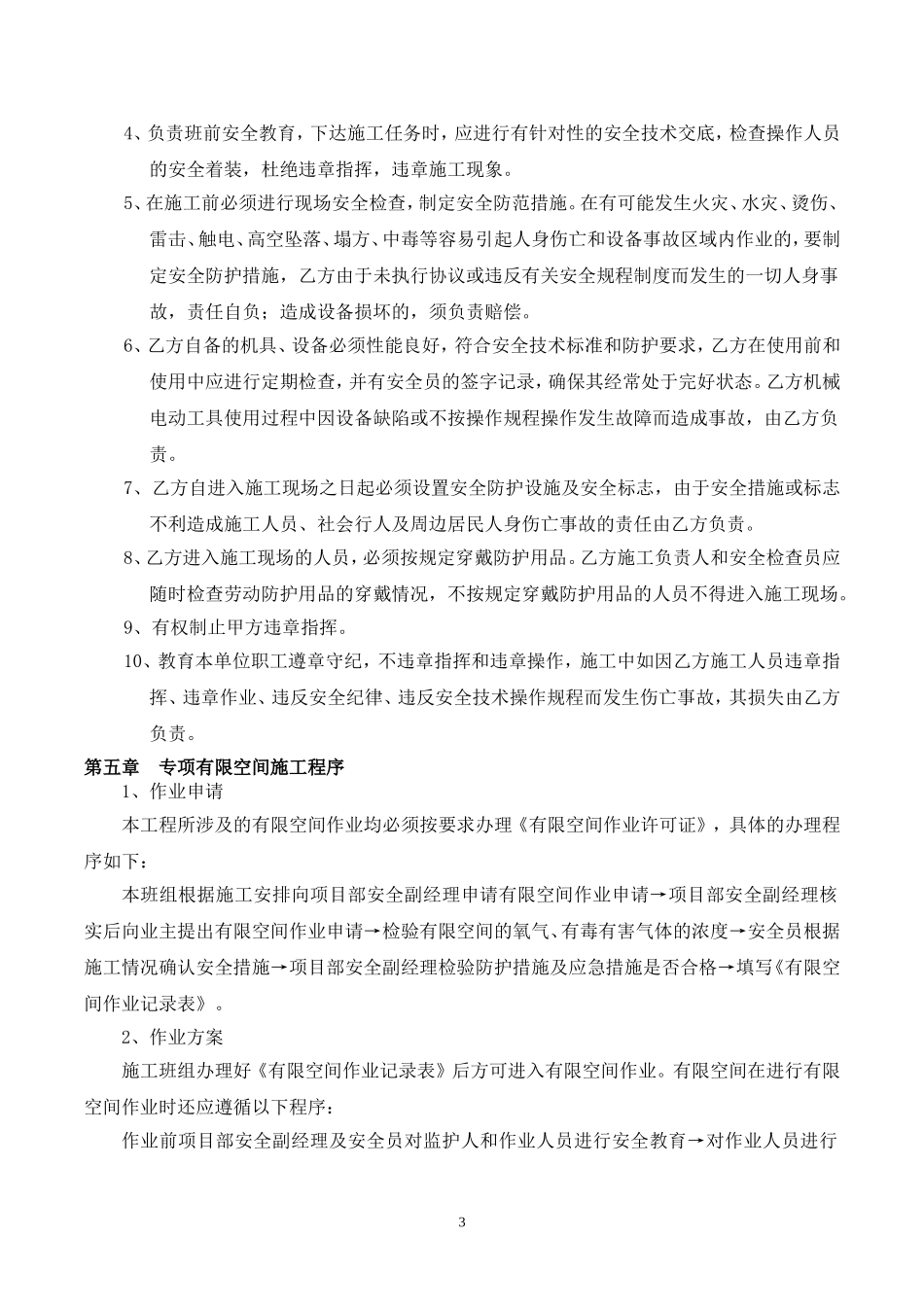 有限空间安全协议书(劳务)_第3页