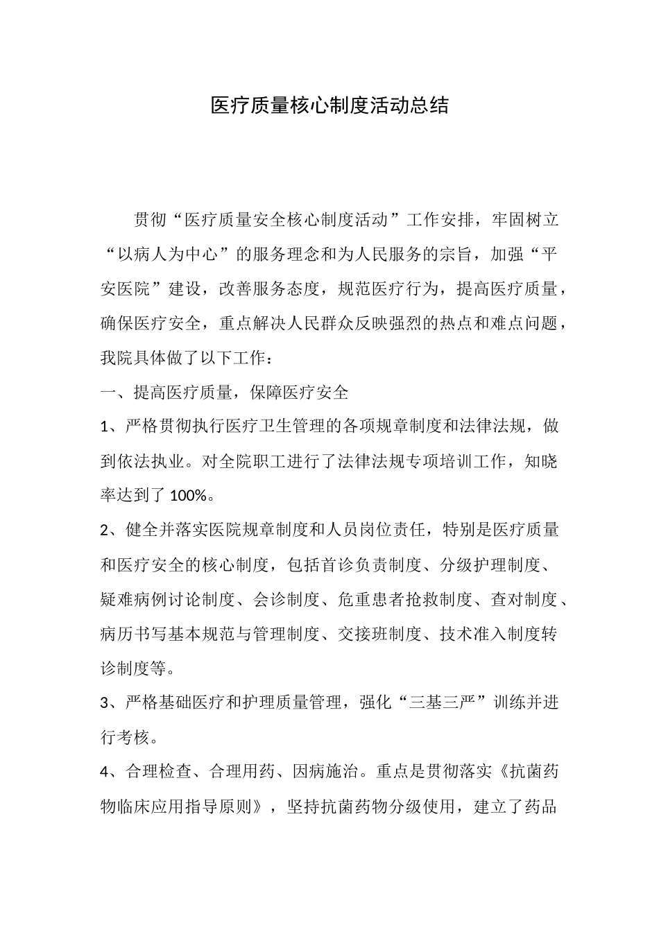 医疗质量核心制度活动总结 (1)_第1页