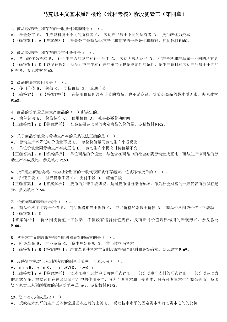 马克思原理 阶段测验三(第四章)_第1页