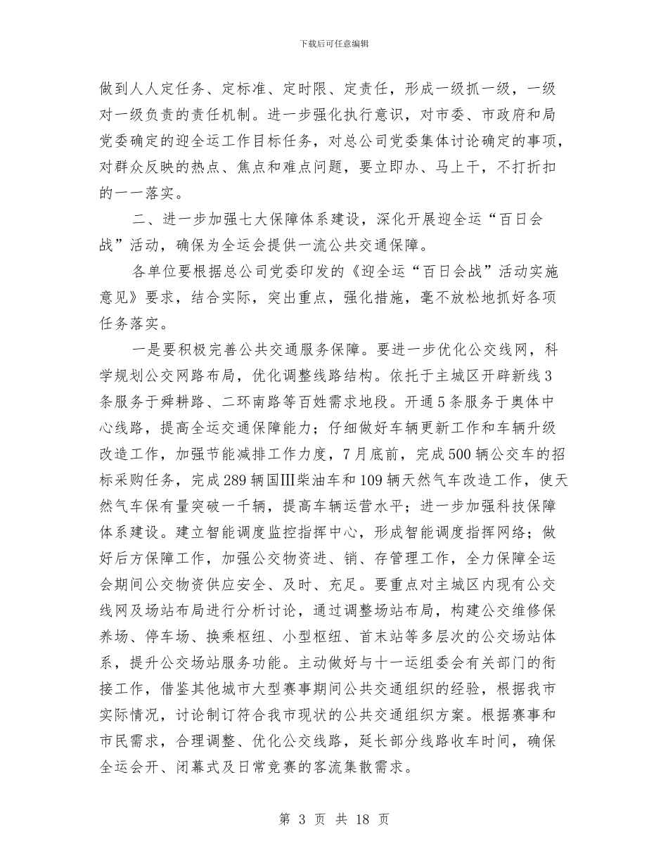 公交公司在迎全运百日会战主持词与公交改革动员会领导讲话范文汇编_第3页
