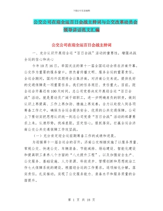 公交公司在迎全运百日会战主持词与公交改革动员会领导讲话范文汇编