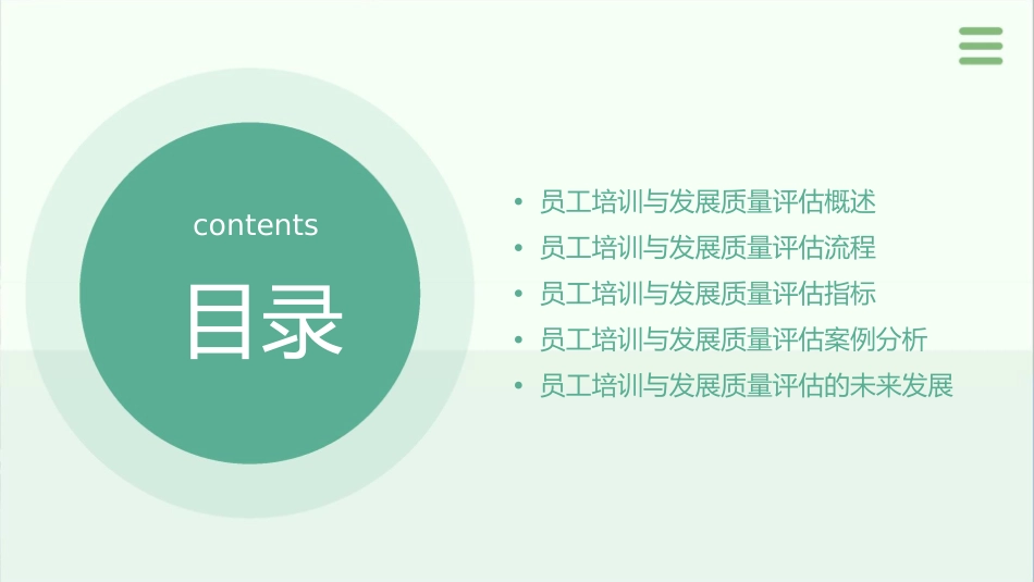 人力资源管理中员工培训与发展质量评估1_第2页