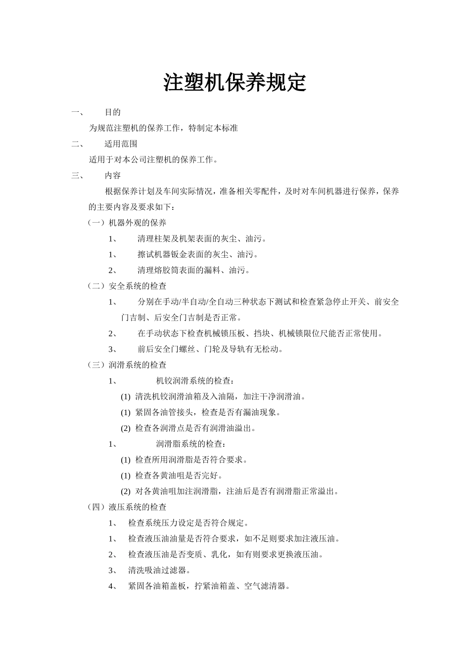 注塑机保养规定_第1页