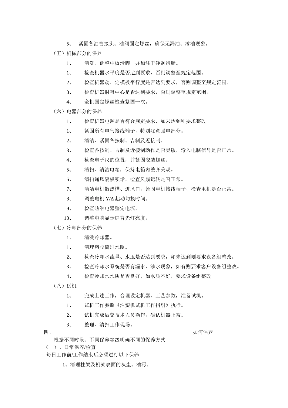 注塑机保养规定_第2页