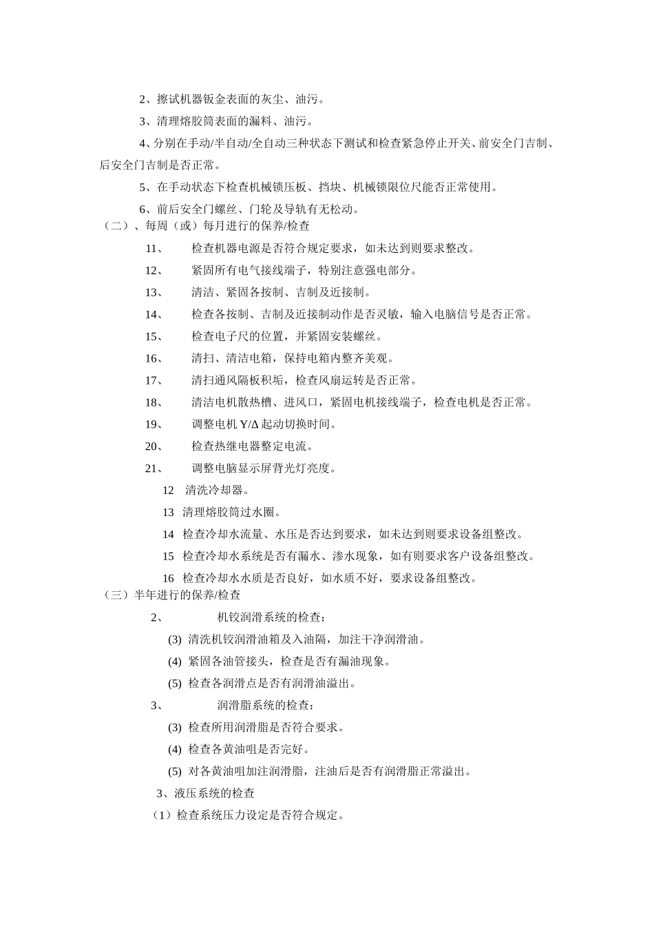 注塑机保养规定_第3页