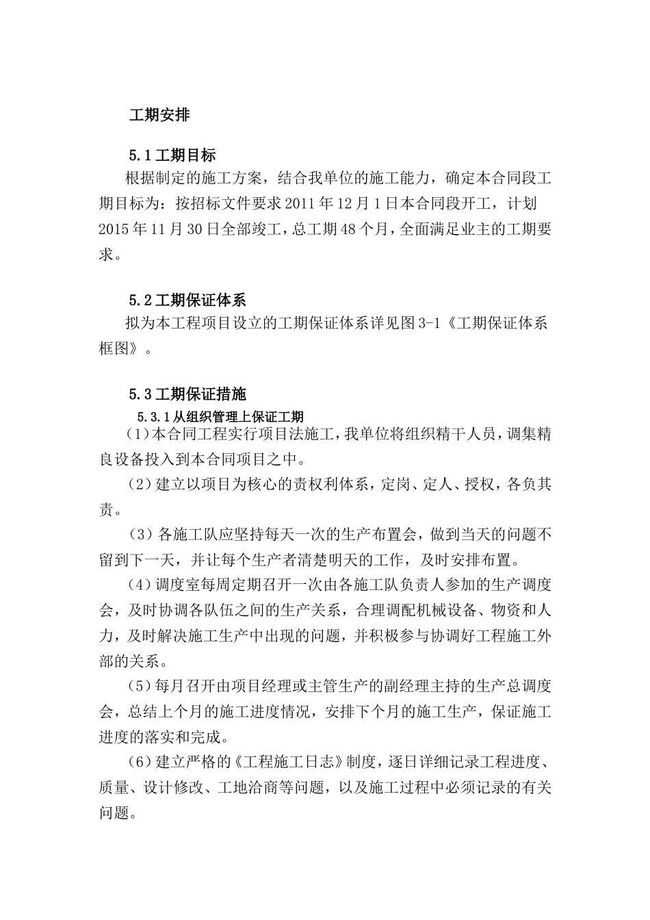 工期保证体系及保证措施_第1页