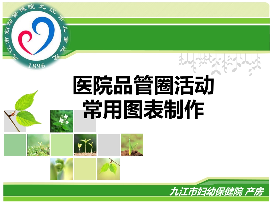 医院品管圈图表制作_第1页