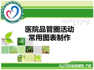 医院品管圈图表制作