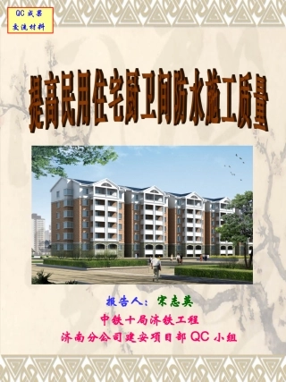 提高民用住宅厨卫间防水施工质量QC成果
