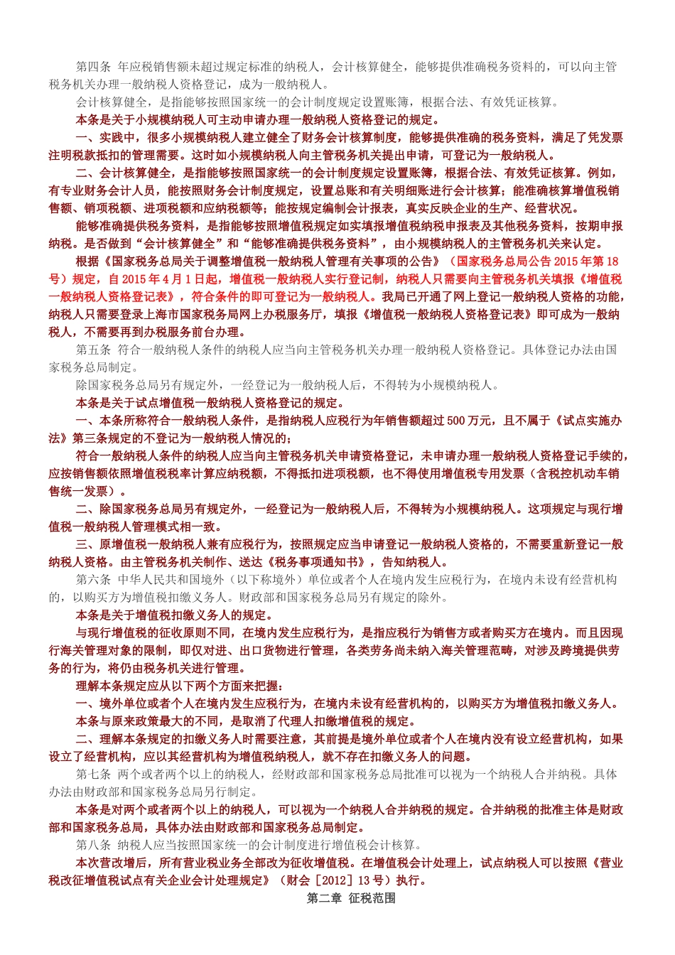 逐条解读《营业税改征增值税试点实施办法》_第2页