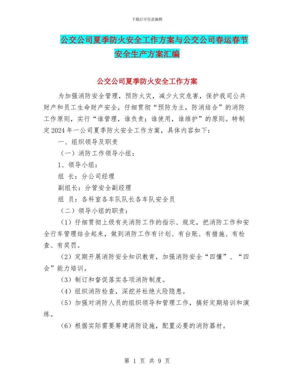 公交公司夏季防火安全工作方案与公交公司春运春节安全生产方案汇编_第1页