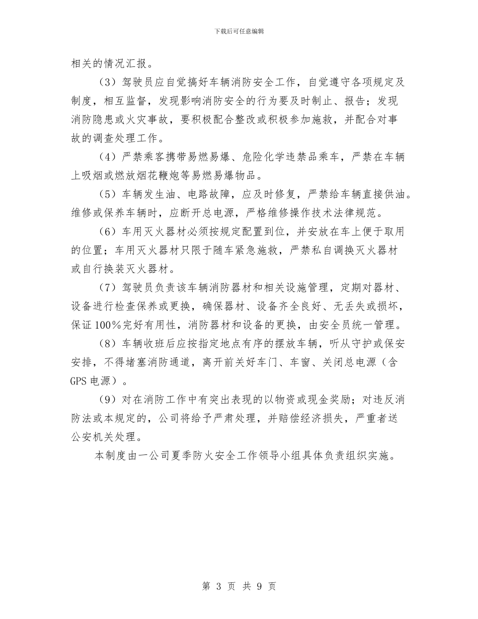 公交公司夏季防火安全工作方案与公交公司春运春节安全生产方案汇编_第3页