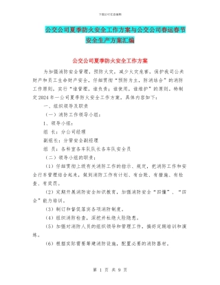 公交公司夏季防火安全工作方案与公交公司春运春节安全生产方案汇编