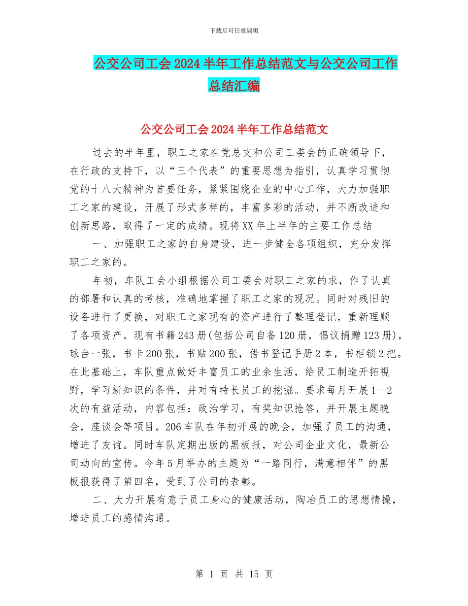 公交公司工会2024半年工作总结范文与公交公司工作总结汇编_第1页