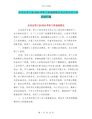 公交公司工会2024半年工作总结范文与公交公司工作总结汇编